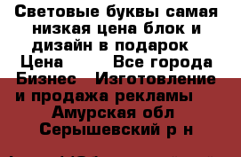 Световые буквы самая низкая цена блок и дизайн в подарок › Цена ­ 80 - Все города Бизнес » Изготовление и продажа рекламы   . Амурская обл.,Серышевский р-н